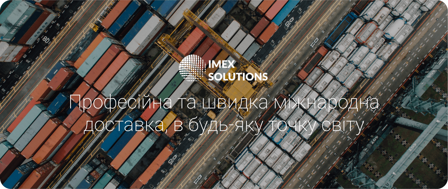 міжнародні перевезення Imex