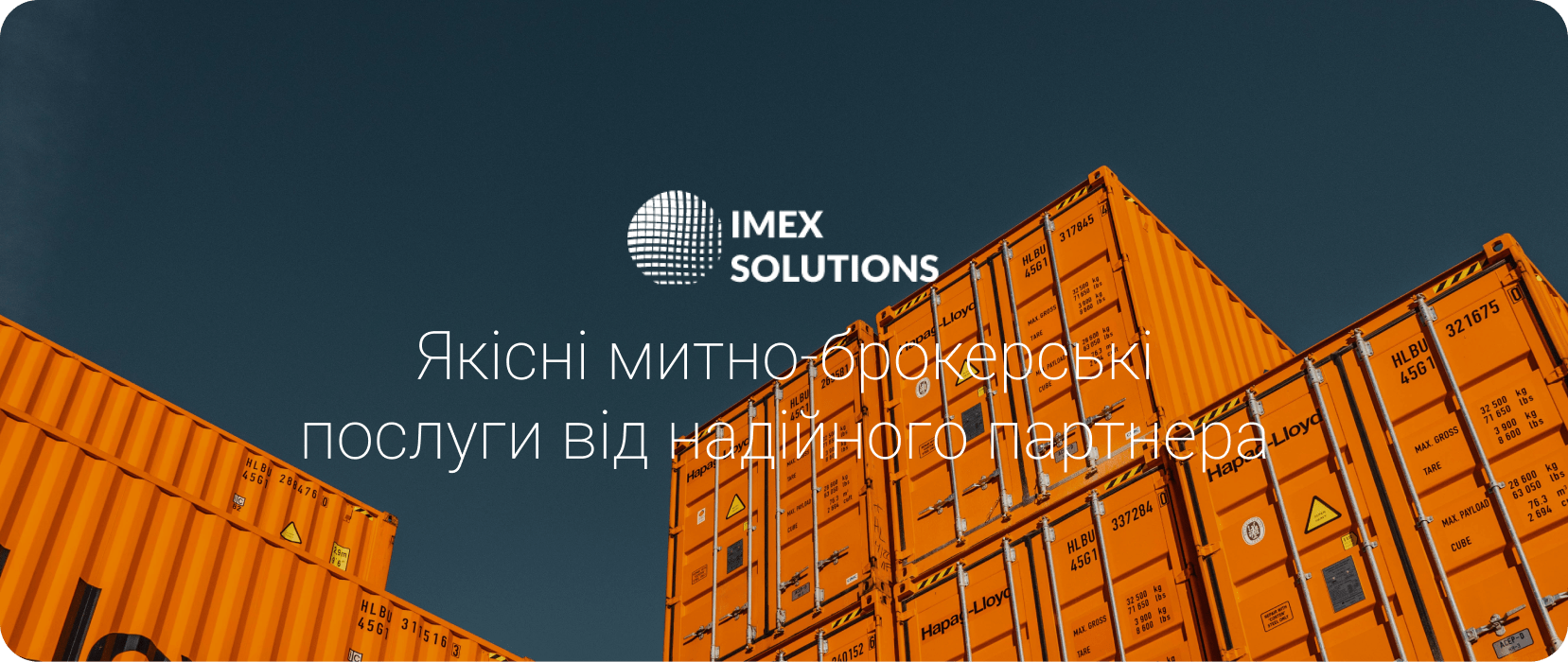 митні послуги imex Solutions