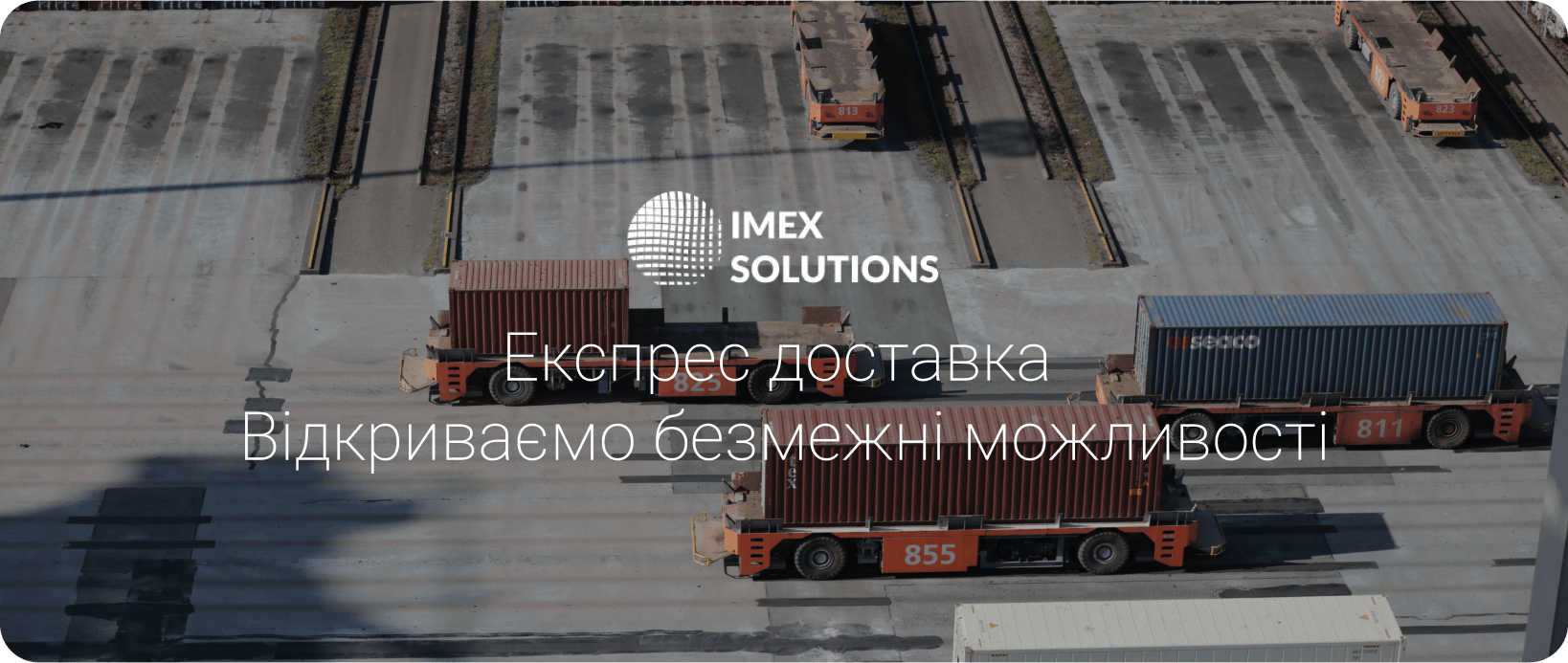 доставка вантажу imex solutions