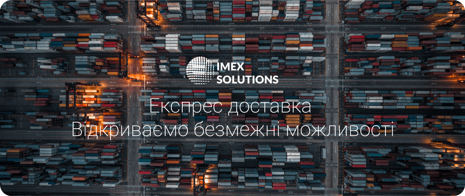 міжнародні доставки Imex