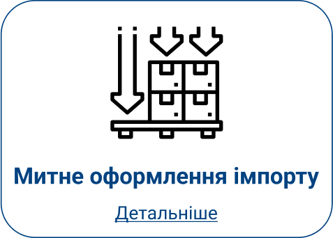 митне оформлення імпорту