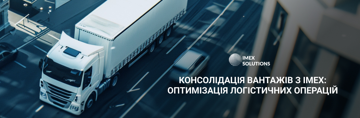 Консолідація вантажів