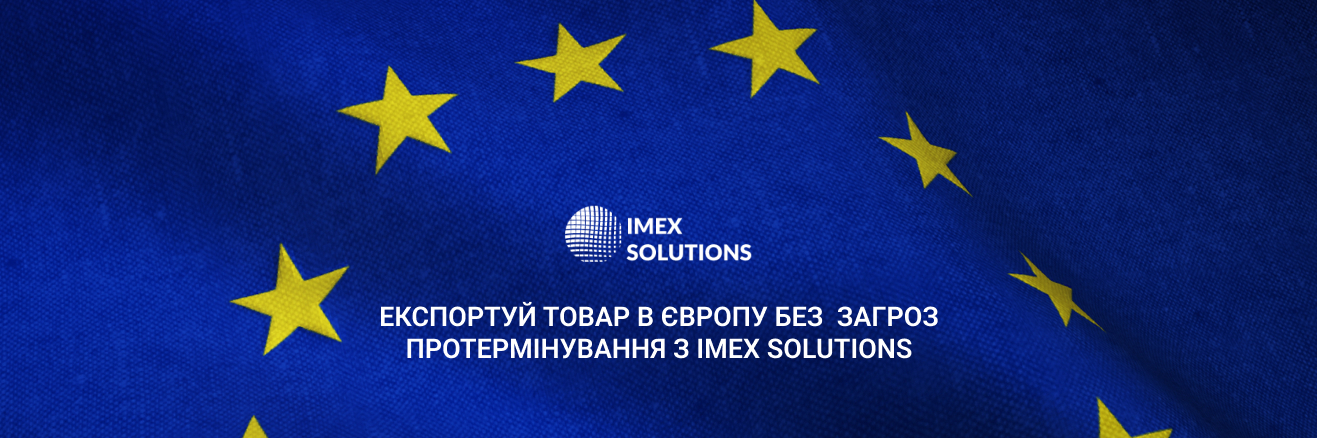 Митне оформлення експорту з IMEX 