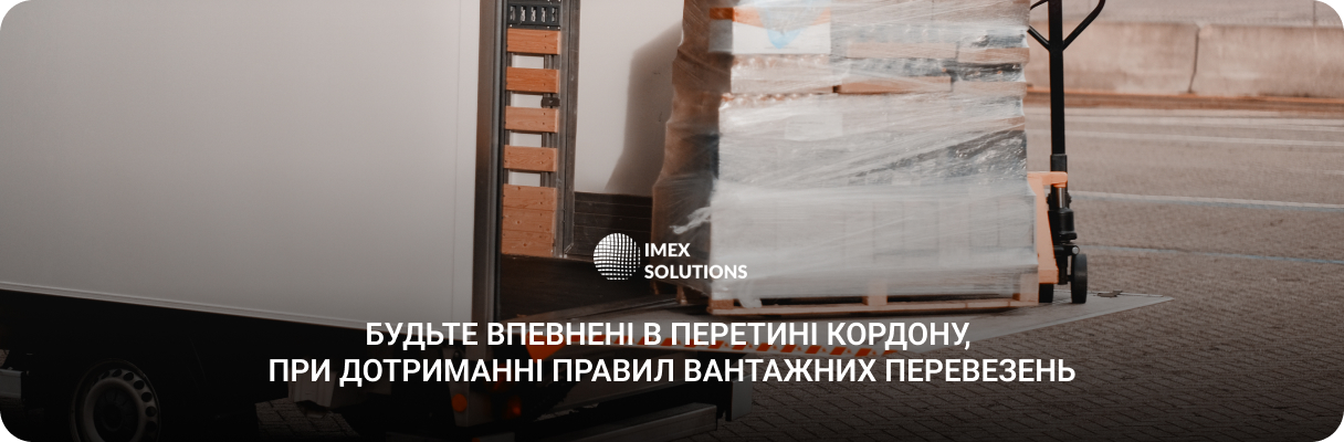 перевезення вантажів за кордон з IMEX